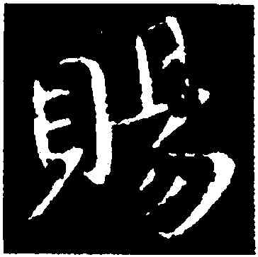 賜,司馬昱,書法字典